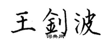 何伯昌王钊波楷书个性签名怎么写