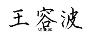 何伯昌王容波楷书个性签名怎么写