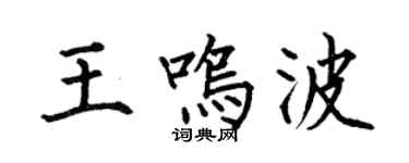 何伯昌王鸣波楷书个性签名怎么写