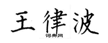 何伯昌王律波楷书个性签名怎么写
