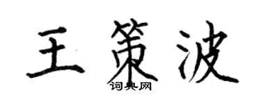 何伯昌王策波楷书个性签名怎么写