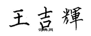 何伯昌王吉辉楷书个性签名怎么写