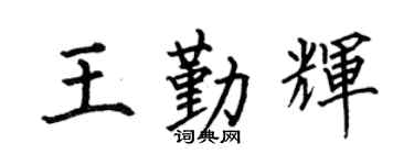 何伯昌王勤辉楷书个性签名怎么写