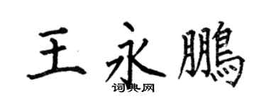 何伯昌王永鹏楷书个性签名怎么写