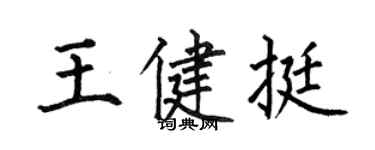 何伯昌王健挺楷书个性签名怎么写