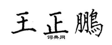 何伯昌王正鹏楷书个性签名怎么写