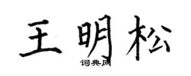 何伯昌王明松楷书个性签名怎么写