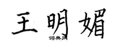 何伯昌王明媚楷书个性签名怎么写