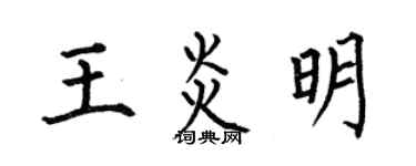 何伯昌王炎明楷书个性签名怎么写