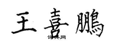 何伯昌王喜鹏楷书个性签名怎么写