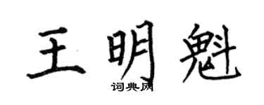 何伯昌王明魁楷书个性签名怎么写