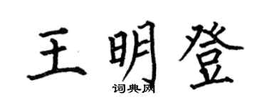 何伯昌王明登楷书个性签名怎么写