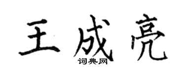 何伯昌王成亮楷书个性签名怎么写