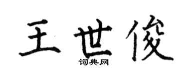 何伯昌王世俊楷书个性签名怎么写