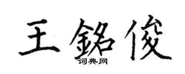 何伯昌王铭俊楷书个性签名怎么写