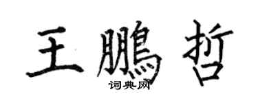 何伯昌王鹏哲楷书个性签名怎么写