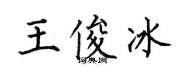 何伯昌王俊冰楷书个性签名怎么写