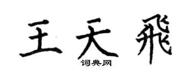 何伯昌王天飞楷书个性签名怎么写