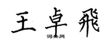 何伯昌王卓飞楷书个性签名怎么写