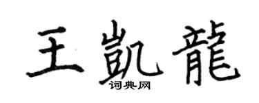 何伯昌王凯龙楷书个性签名怎么写