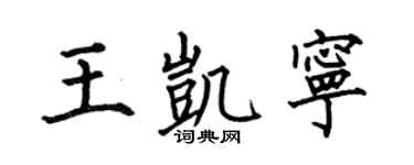 何伯昌王凯宁楷书个性签名怎么写