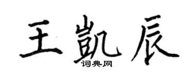 何伯昌王凯辰楷书个性签名怎么写