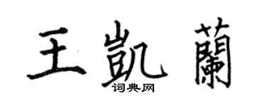 何伯昌王凯兰楷书个性签名怎么写