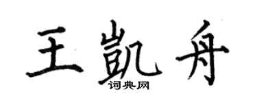 何伯昌王凯舟楷书个性签名怎么写