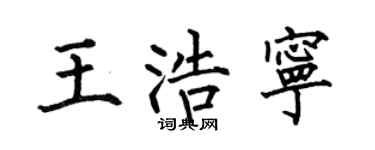 何伯昌王浩宁楷书个性签名怎么写