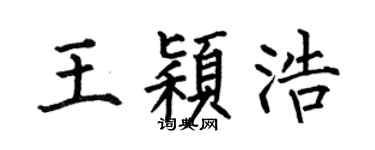 何伯昌王颖浩楷书个性签名怎么写