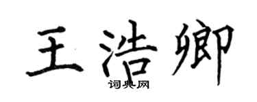 何伯昌王浩卿楷书个性签名怎么写