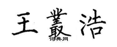 何伯昌王丛浩楷书个性签名怎么写