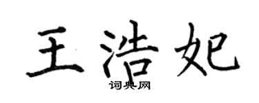 何伯昌王浩妃楷书个性签名怎么写