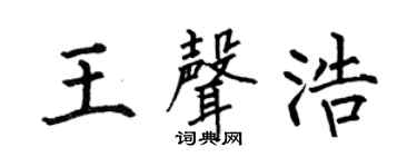 何伯昌王声浩楷书个性签名怎么写