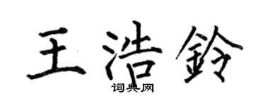 何伯昌王浩铃楷书个性签名怎么写