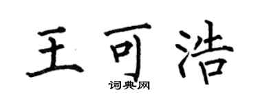 何伯昌王可浩楷书个性签名怎么写