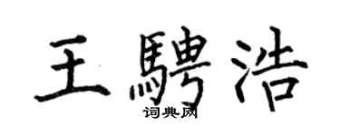 何伯昌王骋浩楷书个性签名怎么写