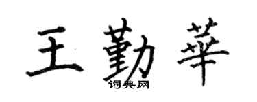 何伯昌王勤华楷书个性签名怎么写