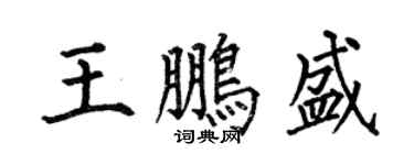 何伯昌王鹏盛楷书个性签名怎么写