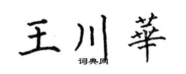 何伯昌王川华楷书个性签名怎么写