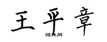 何伯昌王平章楷书个性签名怎么写