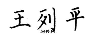 何伯昌王列平楷书个性签名怎么写