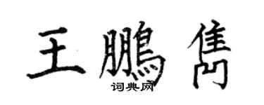 何伯昌王鹏隽楷书个性签名怎么写