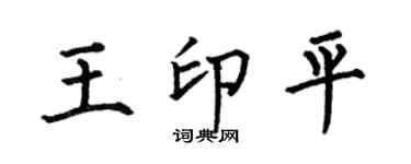 何伯昌王印平楷书个性签名怎么写