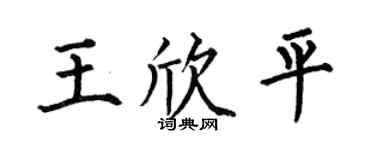 何伯昌王欣平楷书个性签名怎么写