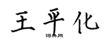 何伯昌王平化楷书个性签名怎么写