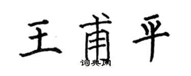 何伯昌王甫平楷书个性签名怎么写