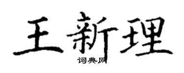 丁谦王新理楷书个性签名怎么写