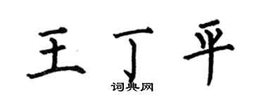 何伯昌王丁平楷书个性签名怎么写