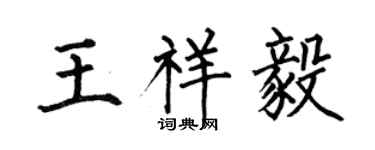 何伯昌王祥毅楷书个性签名怎么写